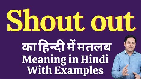 shout out meaning in hindi|shout in hindi meaning.